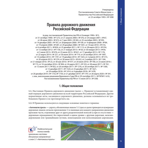 Правила дорожного движения 2020 с примерами и комментариями