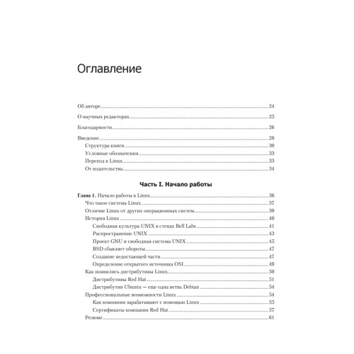 Библия Linux. 10-е издание