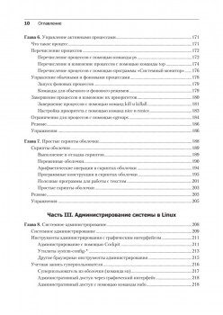 Библия Linux. 10-е издание