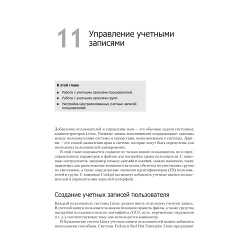 Библия Linux. 10-е издание