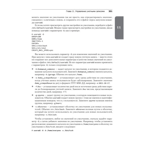 Библия Linux. 10-е издание