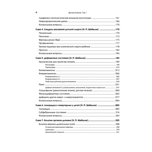 Детские болезни: Учебник для вузов (том 1). 9-е изд.