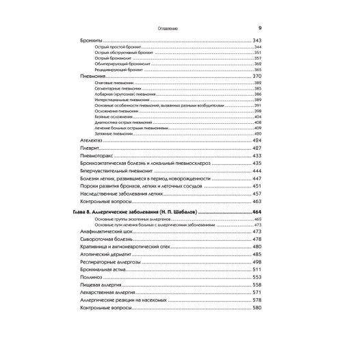 Детские болезни: Учебник для вузов (том 1). 9-е изд.