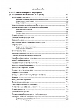 Детские болезни: Учебник для вузов (том 1). 9-е изд.