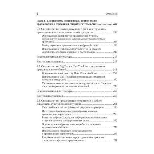 Цифровые маркетинговые коммуникации: введение в профессию. Учебник для вузов