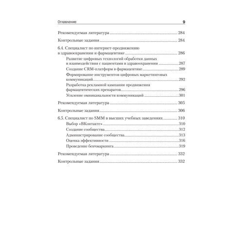 Цифровые маркетинговые коммуникации: введение в профессию. Учебник для вузов