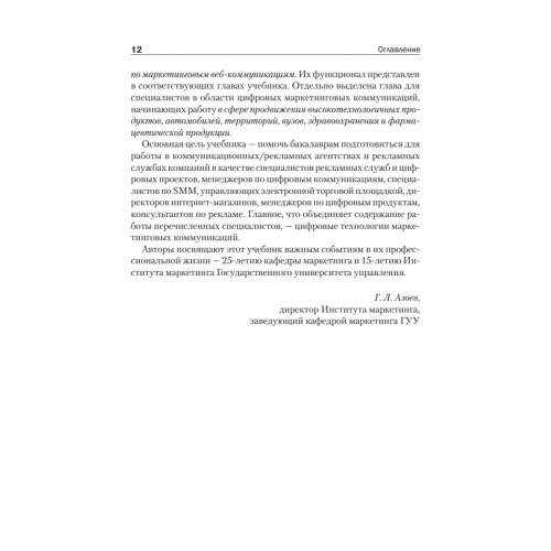 Цифровые маркетинговые коммуникации: введение в профессию. Учебник для вузов