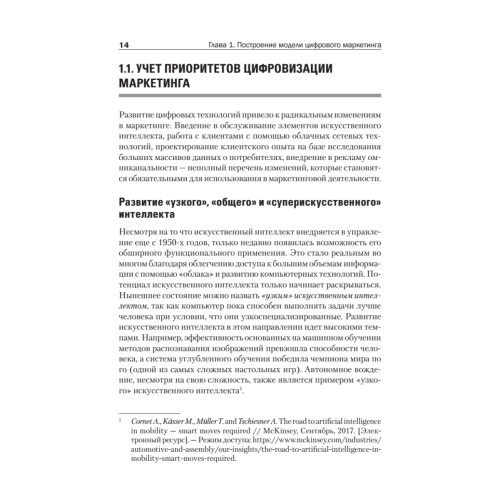 Цифровые маркетинговые коммуникации: введение в профессию. Учебник для вузов