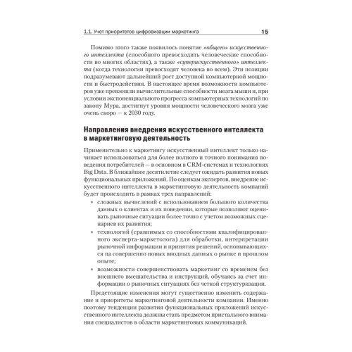 Цифровые маркетинговые коммуникации: введение в профессию. Учебник для вузов
