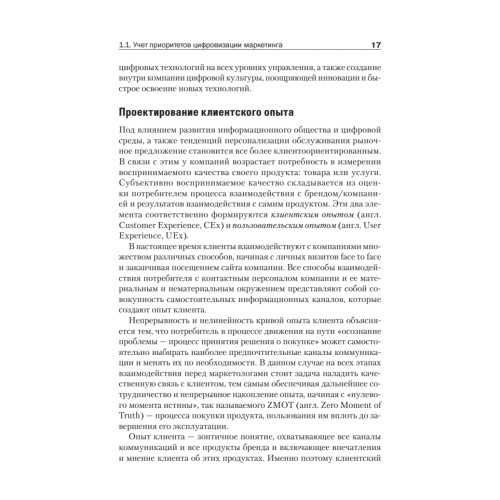 Цифровые маркетинговые коммуникации: введение в профессию. Учебник для вузов