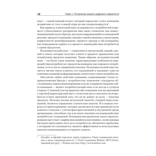 Цифровые маркетинговые коммуникации: введение в профессию. Учебник для вузов
