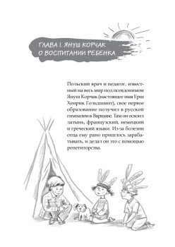 Главное о воспитании детей. М. Монтессори, Я. Корчак, Л. Выготский, А. Макаренко, Э. Эриксон