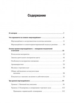 Мерчандайзинг. Эффективное управление в розничной торговле