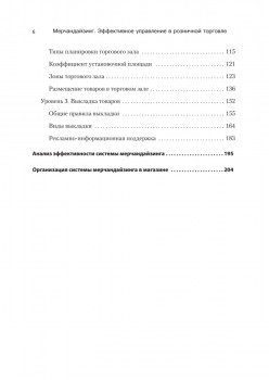 Мерчандайзинг. Эффективное управление в розничной торговле