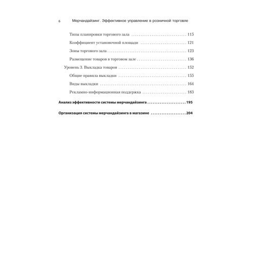 Мерчандайзинг. Эффективное управление в розничной торговле