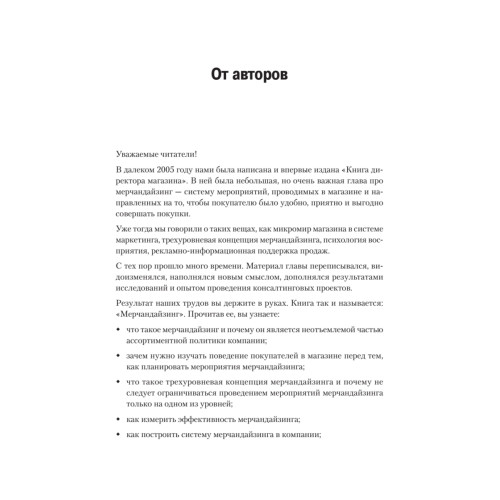 Мерчандайзинг. Эффективное управление в розничной торговле