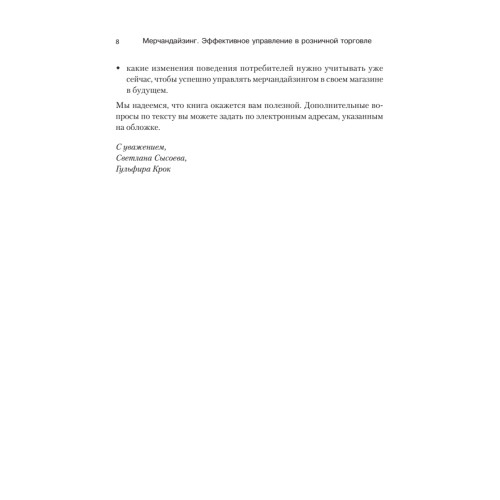 Мерчандайзинг. Эффективное управление в розничной торговле