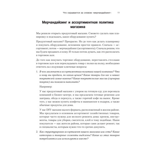 Мерчандайзинг. Эффективное управление в розничной торговле