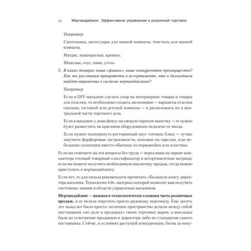 Мерчандайзинг. Эффективное управление в розничной торговле