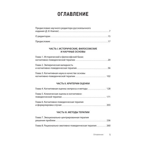 Основы когнитивно-поведенческой терапии. 4-е изд.