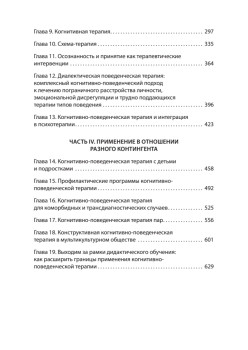 Основы когнитивно-поведенческой терапии. 4-е изд.