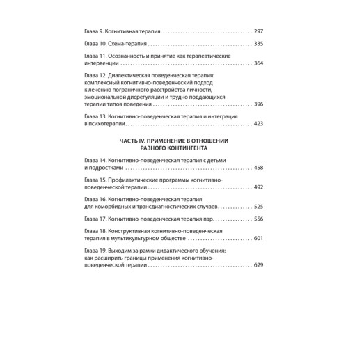 Основы когнитивно-поведенческой терапии. 4-е изд.