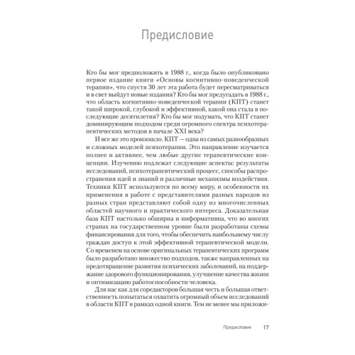 Основы когнитивно-поведенческой терапии. 4-е изд.