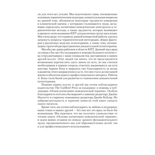 Основы когнитивно-поведенческой терапии. 4-е изд.
