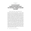 Основы когнитивно-поведенческой терапии. 4-е изд.