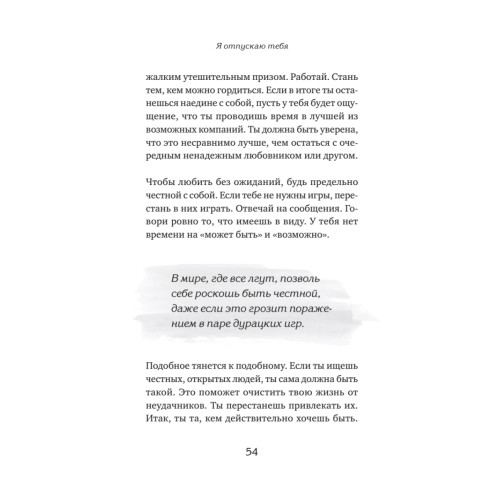 Я отпускаю тебя. Любовь без ожиданий