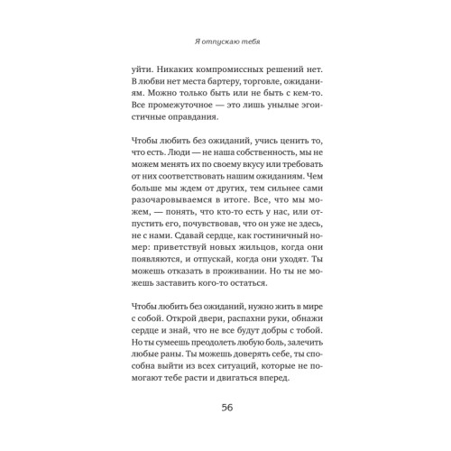Я отпускаю тебя. Любовь без ожиданий
