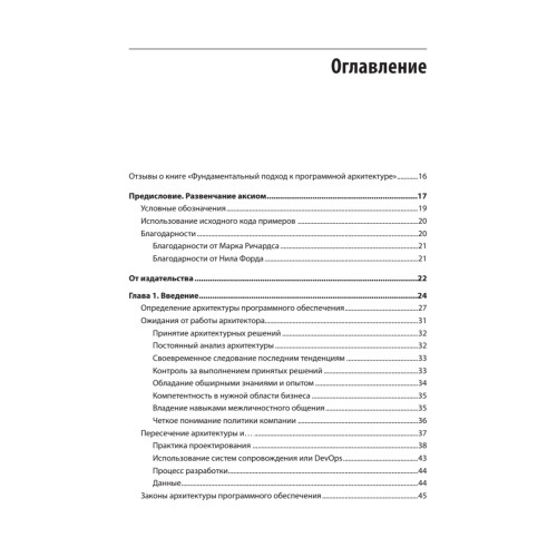 Фундаментальный подход к программной архитектуре: паттерны, свойства, проверенные методы