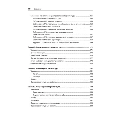 Фундаментальный подход к программной архитектуре: паттерны, свойства, проверенные методы