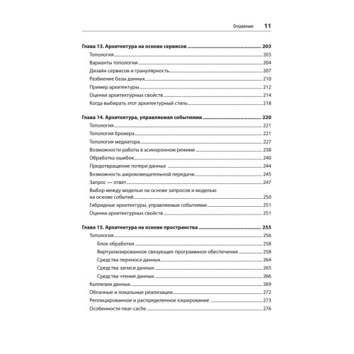 Фундаментальный подход к программной архитектуре: паттерны, свойства, проверенные методы