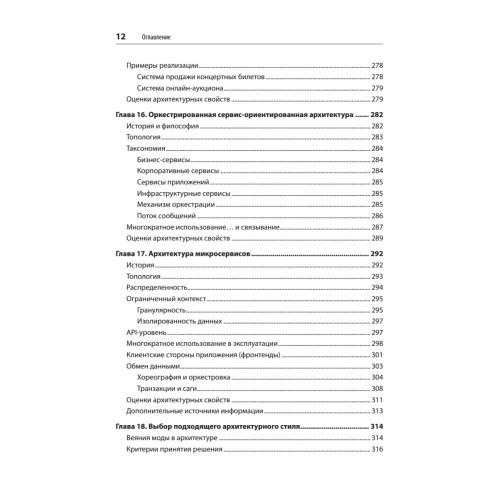 Фундаментальный подход к программной архитектуре: паттерны, свойства, проверенные методы