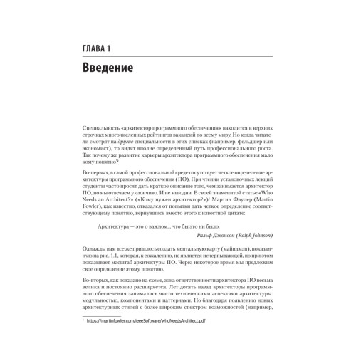 Фундаментальный подход к программной архитектуре: паттерны, свойства, проверенные методы