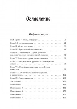 Морфология сказки. Исторические корни волшебной сказки