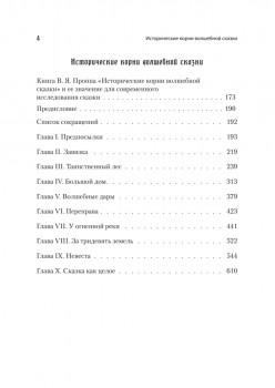 Морфология сказки. Исторические корни волшебной сказки