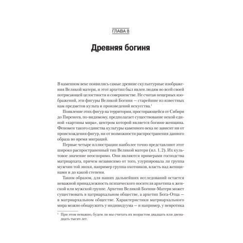 Великая мать. Женские изображения и символы