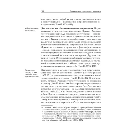 Основы экзистенциального анализа