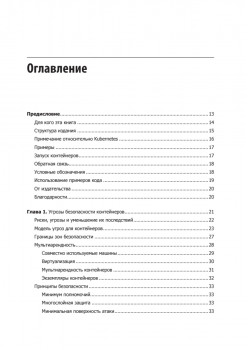 Безопасность контейнеров. Фундаментальный подход к защите контейнеризированных приложений