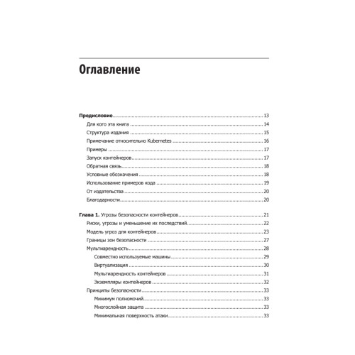 Безопасность контейнеров. Фундаментальный подход к защите контейнеризированных приложений