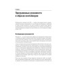 Безопасность контейнеров. Фундаментальный подход к защите контейнеризированных приложений