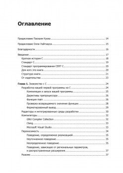 Эффективный C. Профессиональное программирование