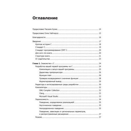 Эффективный C. Профессиональное программирование