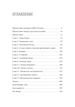 Первая семья: Джузеппе Морелло и зарождение американской мафии. Предисловие Дмитрий Goblin Пучков
