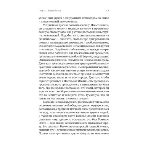 Первая семья: Джузеппе Морелло и зарождение американской мафии. Предисловие Дмитрий Goblin Пучков