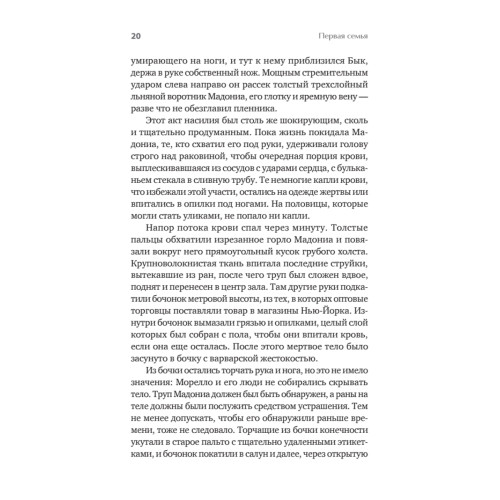 Первая семья: Джузеппе Морелло и зарождение американской мафии. Предисловие Дмитрий Goblin Пучков