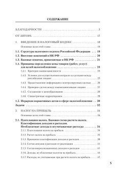 Налоги за 14 дней. Экспресс-курс. Новое, 18-е изд.