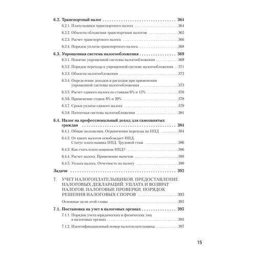 Налоги за 14 дней. Экспресс-курс. Новое, 18-е изд.